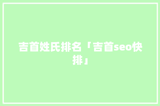 吉首姓氏排名「吉首seo快排」