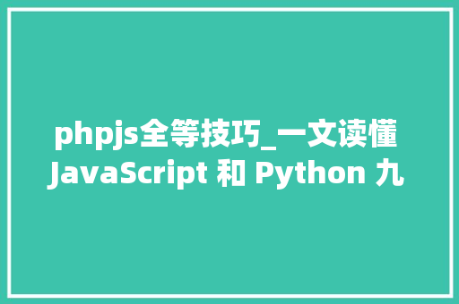 phpjs全等技巧_一文读懂 JavaScript 和 Python 九大年夜语义差异