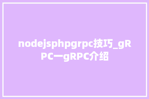 nodejsphpgrpc技巧_gRPC一gRPC介绍