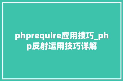 phprequire应用技巧_php反射运用技巧详解