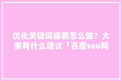 优化关键词需要怎么做？大家有什么建议「百度seo网站优化 网络服务」