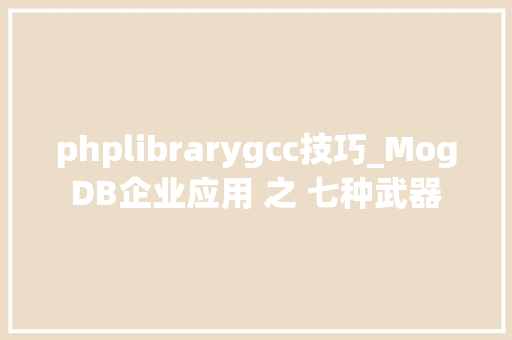 phplibrarygcc技巧_MogDB企业应用 之 七种武器