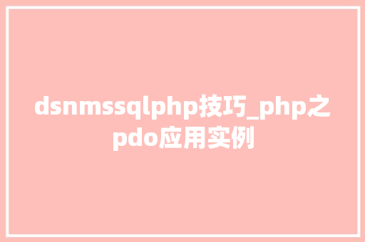 dsnmssqlphp技巧_php之pdo应用实例