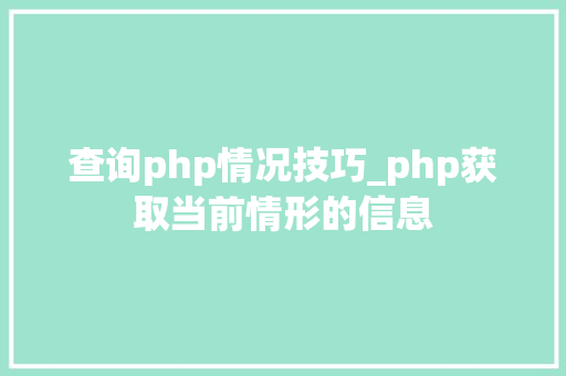 查询php情况技巧_php获取当前情形的信息
