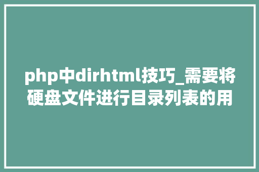 php中dirhtml技巧_需要将硬盘文件进行目录列表的用dirhtml
