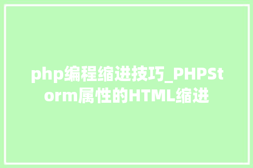 php编程缩进技巧_PHPStorm属性的HTML缩进