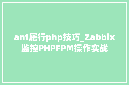 ant履行php技巧_Zabbix监控PHPFPM操作实战