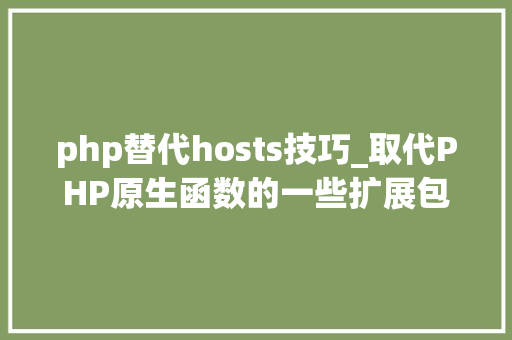 php替代hosts技巧_取代PHP原生函数的一些扩展包
