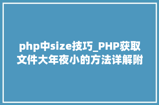 php中size技巧_PHP获取文件大年夜小的方法详解附视频