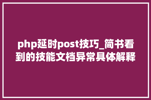 php延时post技巧_简书看到的技能文档异常具体解释了axios技能值得收藏
