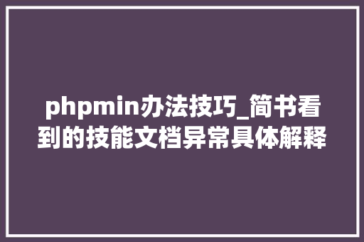 phpmin办法技巧_简书看到的技能文档异常具体解释了axios技能值得收藏