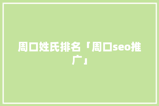 周口姓氏排名「周口seo推广」