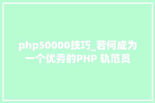 php50000技巧_若何成为一个优秀的PHP 轨范员