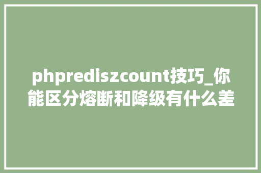 phprediszcount技巧_你能区分熔断和降级有什么差异吗
