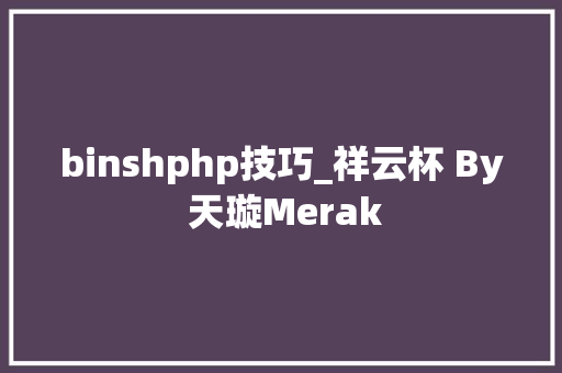 binshphp技巧_祥云杯 By 天璇Merak