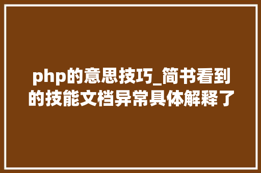 php的意思技巧_简书看到的技能文档异常具体解释了axios技能值得收藏
