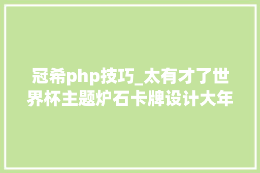 冠希php技巧_太有才了世界杯主题炉石卡牌设计大年夜赛第一期