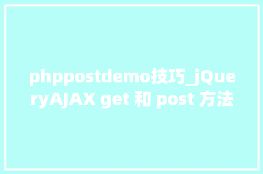 phppostdemo技巧_jQueryAJAX get 和 post 方法
