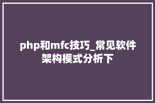 php和mfc技巧_常见软件架构模式分析下