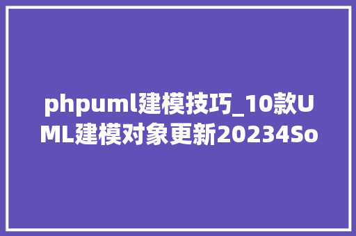 phpuml建模技巧_10款UML建模对象更新20234Software Ideas Modeler Rhapsody