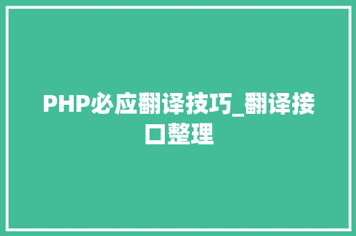 PHP必应翻译技巧_翻译接口整理