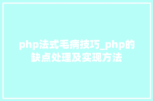 php法式毛病技巧_php的缺点处理及实现方法