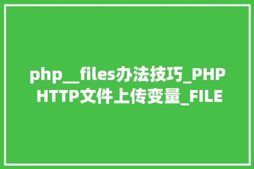 php__files办法技巧_PHP HTTP文件上传变量_FILES