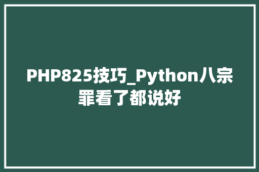 PHP825技巧_Python八宗罪看了都说好