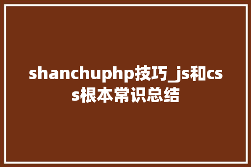 shanchuphp技巧_js和css根本常识总结