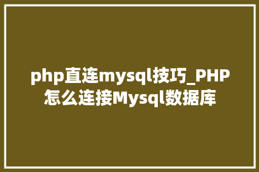 php直连mysql技巧_PHP怎么连接Mysql数据库