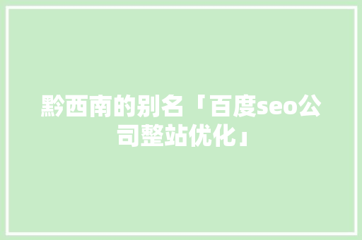 黔西南的别名「百度seo公司整站优化」