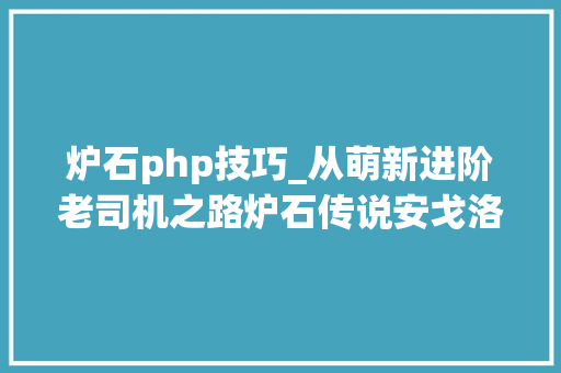 炉石php技巧_从萌新进阶老司机之路炉石传说安戈洛攻略