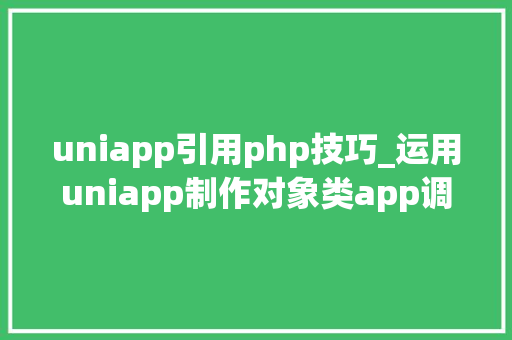 uniapp引用php技巧_运用uniapp制作对象类app调用翻译api智能识别类api也特别好用