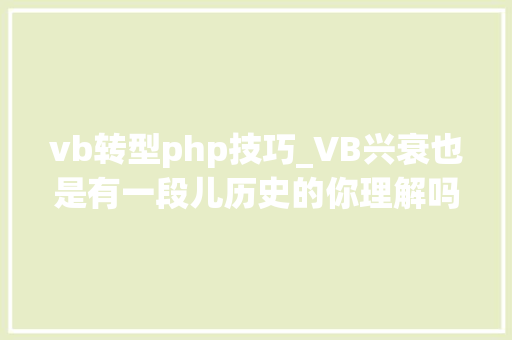 vb转型php技巧_VB兴衰也是有一段儿历史的你理解吗