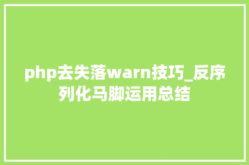 php去失落warn技巧_反序列化马脚运用总结