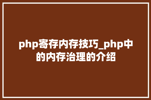 php寄存内存技巧_php中的内存治理的介绍