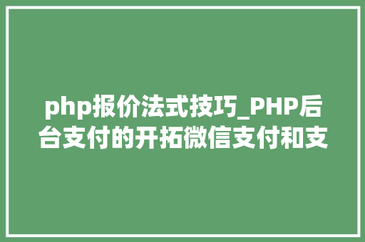 php报价法式技巧_PHP后台支付的开拓微信支付和支付宝支付