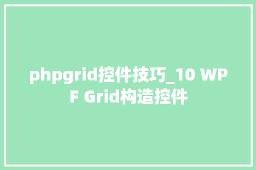 phpgrid控件技巧_10 WPF Grid构造控件