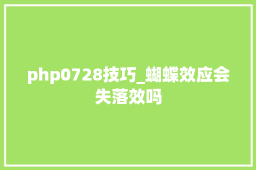 php0728技巧_蝴蝶效应会失落效吗