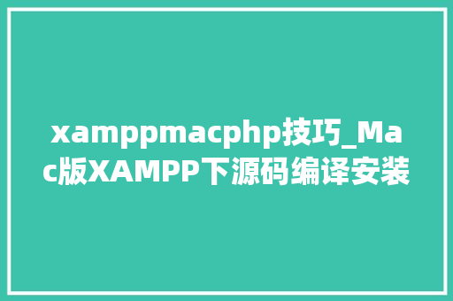 xamppmacphp技巧_Mac版XAMPP下源码编译安装phpredis扩展