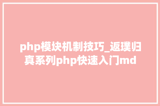 php模块机制技巧_返璞归真系列php快速入门md