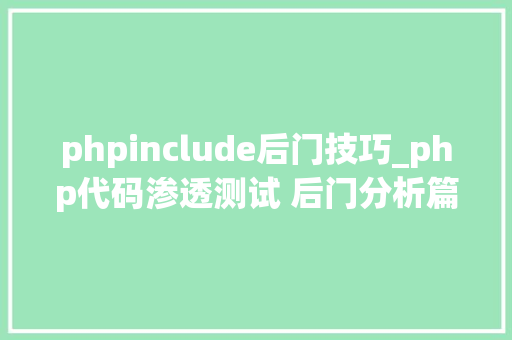 phpinclude后门技巧_php代码渗透测试 后门分析篇