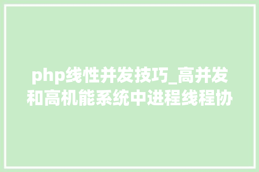 php线性并发技巧_高并发和高机能系统中进程线程协程队列若何调解的