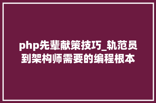 php先辈献策技巧_轨范员到架构师需要的编程根本