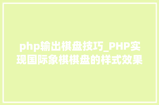 php输出棋盘技巧_PHP实现国际象棋棋盘的样式效果代码示例