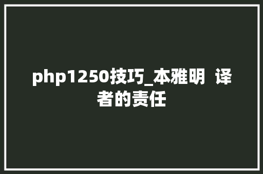 php1250技巧_本雅明  译者的责任