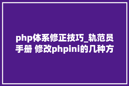 php体系修正技巧_轨范员手册 修改phpini的几种方法