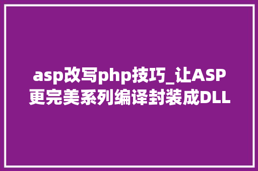 asp改写php技巧_让ASP更完美系列编译封装成DLL教程