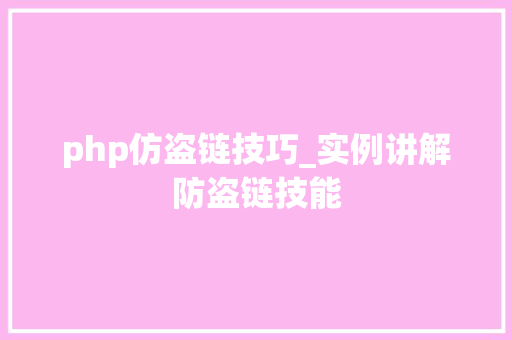 php仿盗链技巧_实例讲解防盗链技能