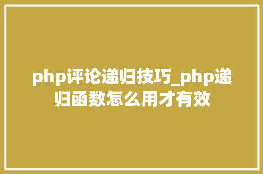 php评论递归技巧_php递归函数怎么用才有效